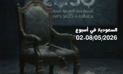 02-08.05.2026 السعودية في أسبوع